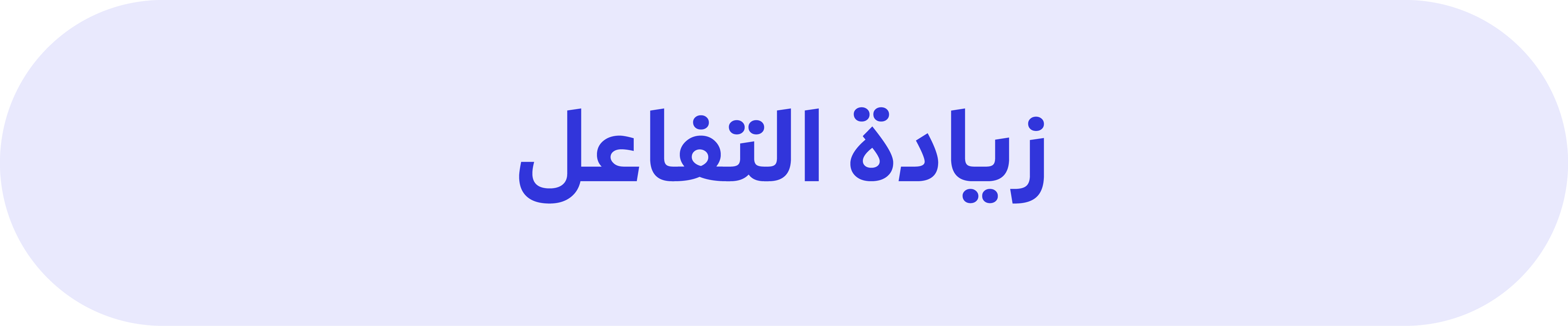 Web_زيادة التفاعل